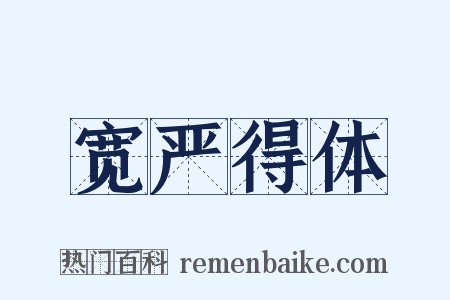 宽严得体是什么意思的图片